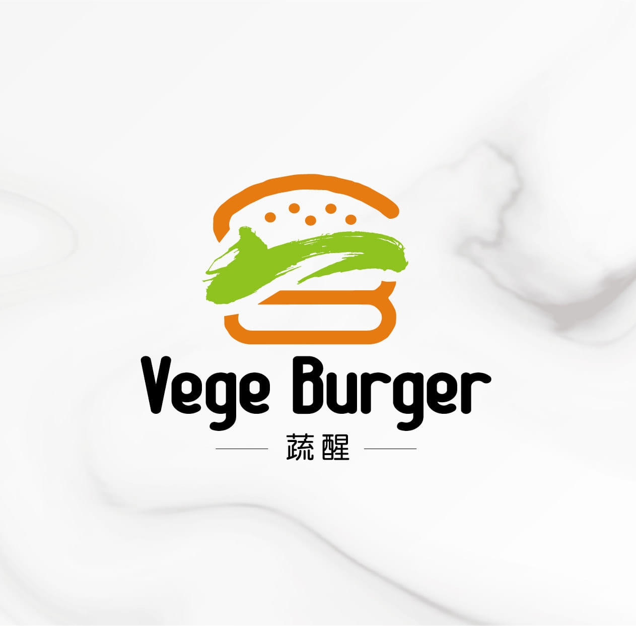 蔬醒vegeburger