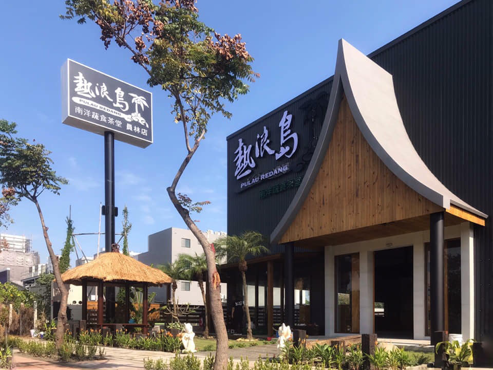 熱浪島南洋蔬食茶堂 員林店in 彰化縣 蔬食地圖