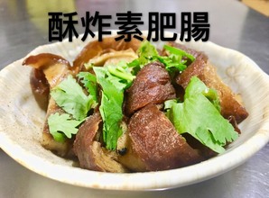 自製酥炸肥腸