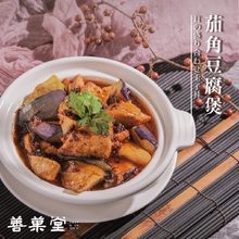 茄角豆腐煲