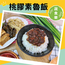 桃膠素魯飯