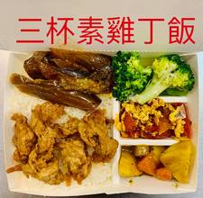 三杯素雞丁飯：4 菜1飯+素雞丁(65元)