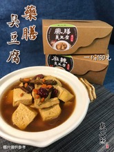 藥膳臭豆腐料理包