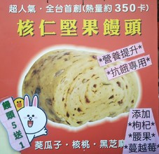 核仁堅果饅頭