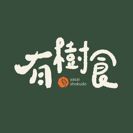 有樹食yasai shokudo-台中大墩店