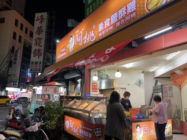 阿桃素食鹽酥雞-民族店