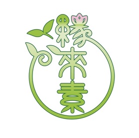 緣來素手作蔬食料理