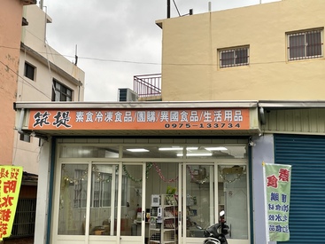 筑堤素食食品