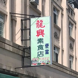 龍興素食店