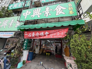 中興素食自助餐-台中林森店