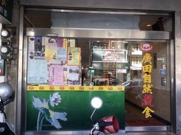 廣田素食店