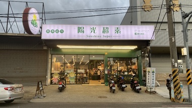 陽光超素