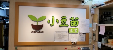 小豆苗素食自助餐