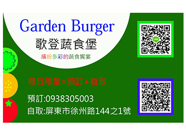 Garden Burger歌登蔬食堡