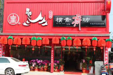 樸素齋坊-嘉義店