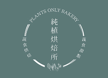 純植烘焙所 Plants Only Bakery 