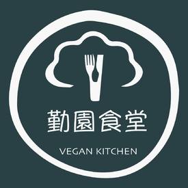 勤園 Vegetarian Kitchen
