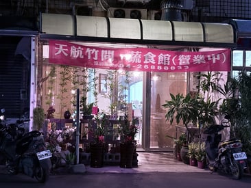 天航竹間蔬食簡餐