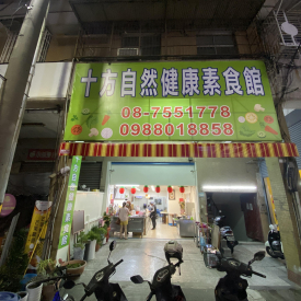 十方自然健康素食館