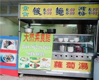 大樹越南天然素食館