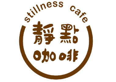 靜點咖啡 the stillness cafe