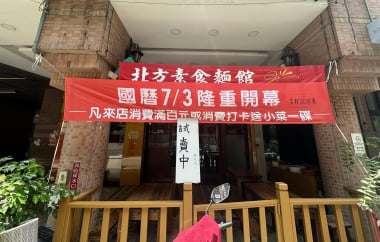 北方素食麵館