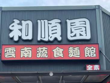 和順園-嘉豐店