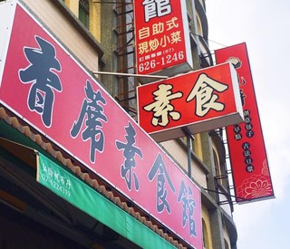 香蓆素食館