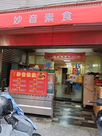 妙音素食-台南市新市區