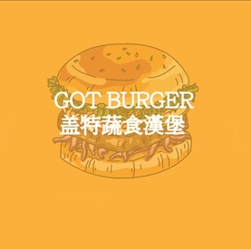 Got Burger蓋特漢堡