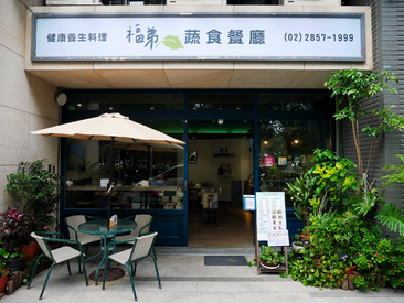 福弟蔬食餐廳