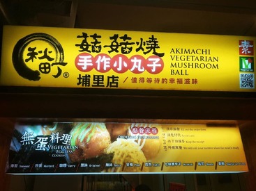 秋町菇菇燒-埔里店