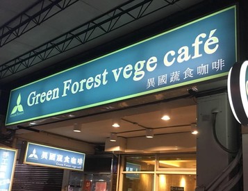 綠森林異國蔬食咖啡