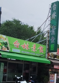 台林素食館