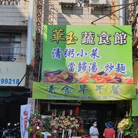 華玉蔬食館