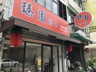 臻園素食拉麵專賣店