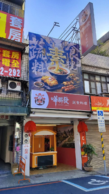 嘩聯發蔬食料理