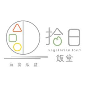 拾日飯堂