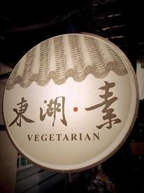 東湖-素 Vegetarian