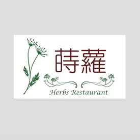 蒔蘿香草餐廳-天母店