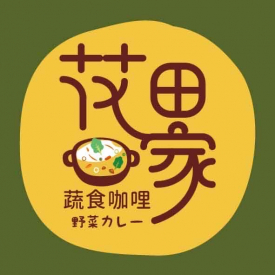 花田家蔬食咖哩