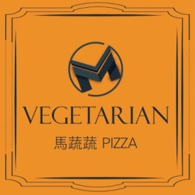 馬蔬蔬Pizza