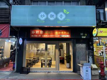 妙觀音素食-萬芳興隆店