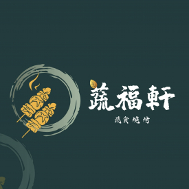 蔬福軒蔬食燒烤