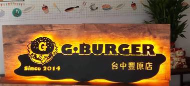 G•BURGER-台中豐原店