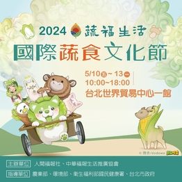 純素飲食饗宴 2024國際蔬食文化節5月登場