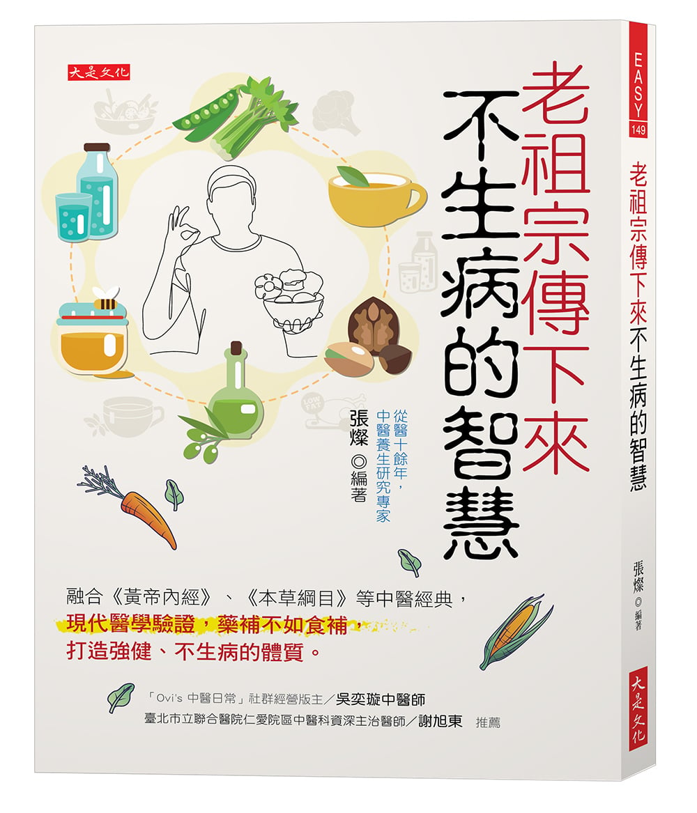 老祖宗傳下來不生病的智慧