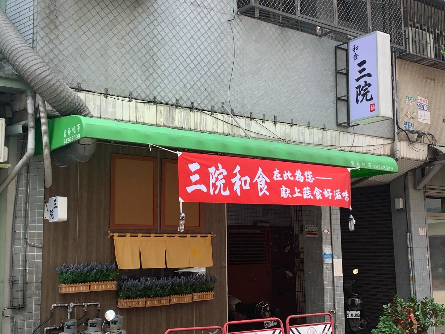 三院和食 