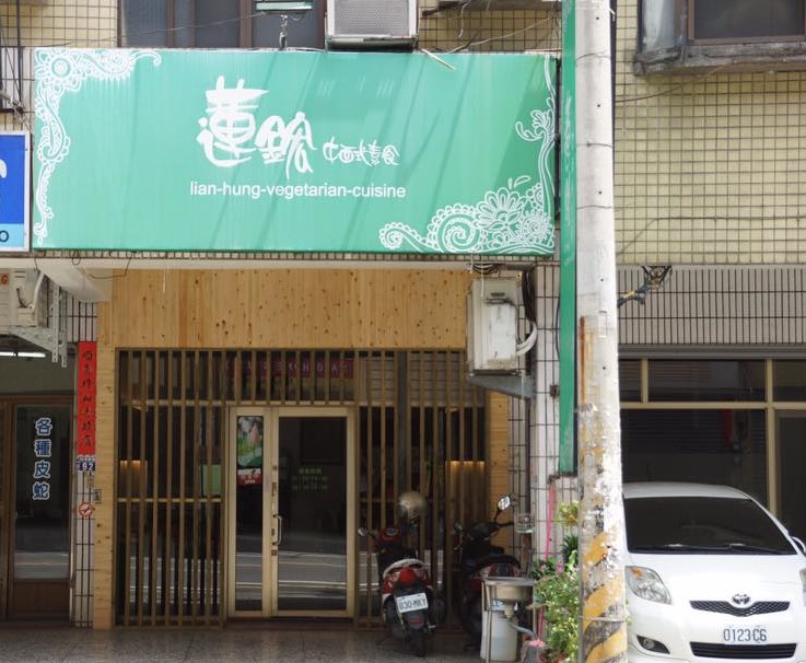 蓮鋐中西式素食簡餐店