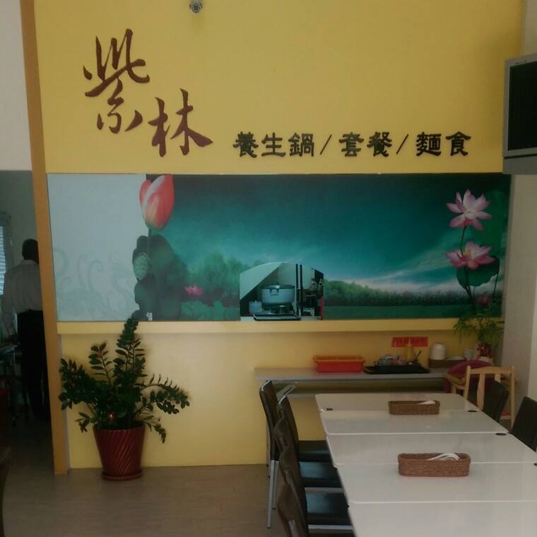 紫林素食館